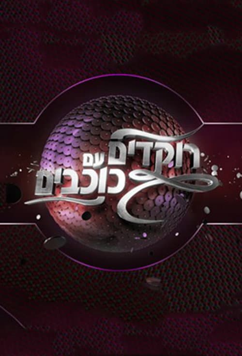 Dancing with the Stars - Israel