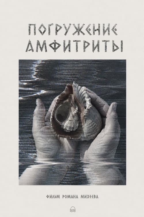 Погружение Амфитриты